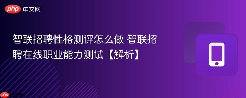 智联招聘性格测评怎么做 智联招聘在线职业能力测试【解析】
