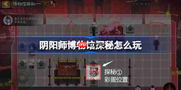 阴阳师博物馆探秘怎么玩-阴阳师绯夜猎影博物馆探秘玩法攻略