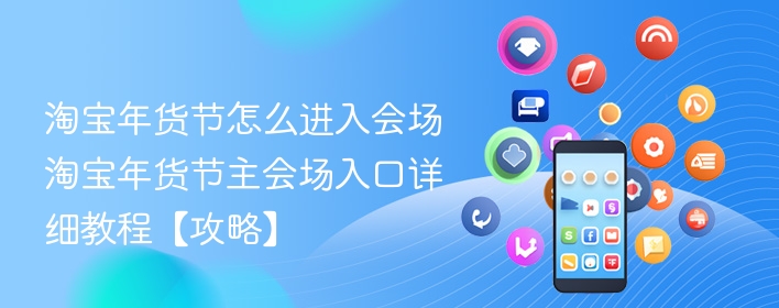 淘宝年货节怎么进入会场 淘宝年货节主会场入口详细教程【攻略】 - 98游戏