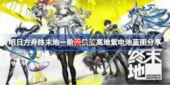 明日方舟终末地一阶段供能高地紫电池怎么布局-明日方舟终末地一阶段供能高地紫电池蓝图分享