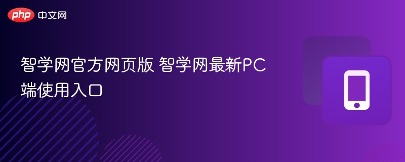 智学网官方网页版 智学网最新pc端使用入口 - 98游戏