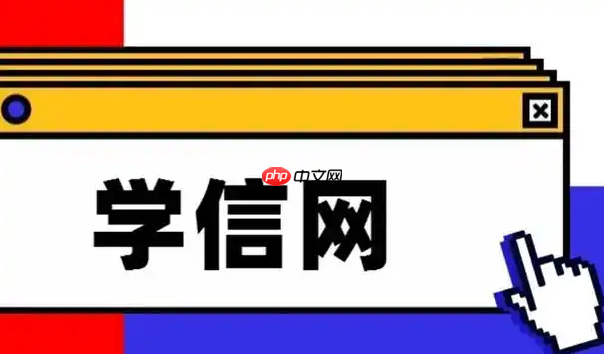 2026学信网查询入口 学信网官方网站登录入口