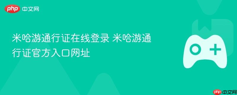 米哈游通行证在线登录 米哈游通行证官方入口网址