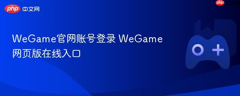 wegame官网账号登录 wegame网页版在线入口