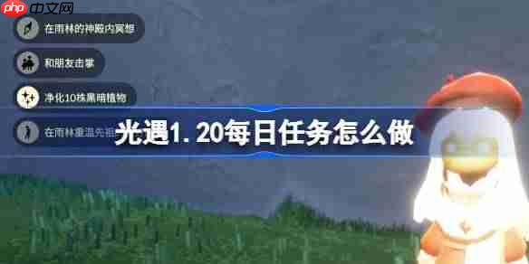 光遇1.20每日任务怎么做-光遇1月20日每日任务攻略2026