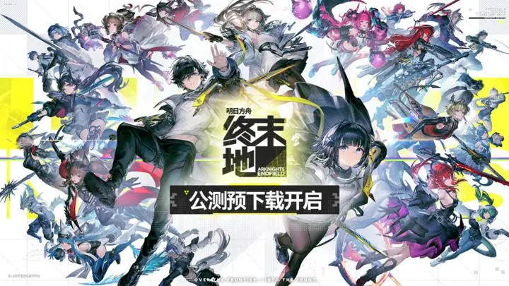 明日方舟终末地配置要求是什么 明日方舟终末地配置要求一览