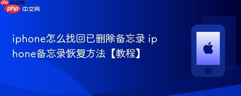 iphone怎么找回已删除备忘录 iphone备忘录恢复方法【教程】