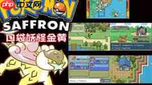 口袋妖怪金黄v2攻略是什么