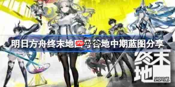 明日方舟终末地四号谷地中期怎么布局-明日方舟终末地四号谷地中期蓝图分享