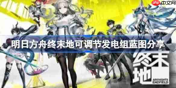 明日方舟终末地发电组怎么调节-明日方舟终末地可调节发电组蓝图分享