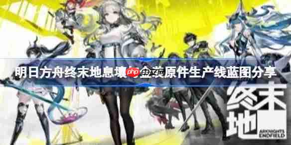 明日方舟终末地息壤与金装如何高效生产 -明日方舟终末地息壤与金装原件生产线蓝图分享