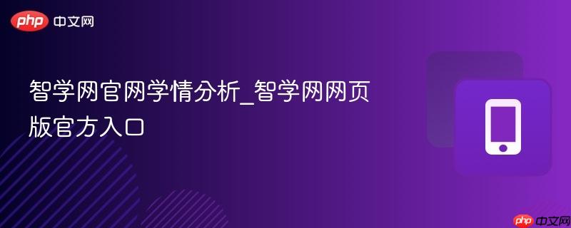 智学网官网学情分析_智学网网页版官方入口