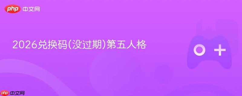 2026兑换码(没过期)第五人格