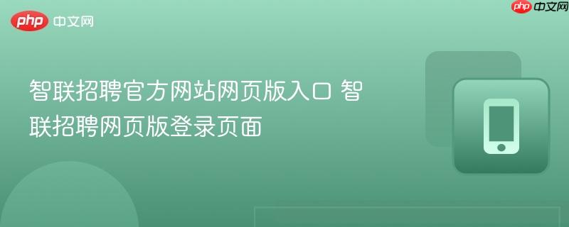 智联招聘官方网站网页版入口 智联招聘网页版登录页面