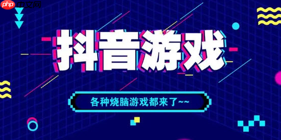 抖音小游戏植物大战僵尸小游戏秒玩入口 抖音小游戏无需等待立即开局