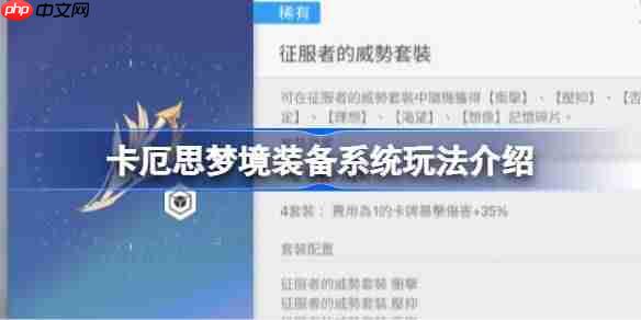 卡厄思梦境装备怎么搭配-卡厄思梦境装备系统玩法介绍