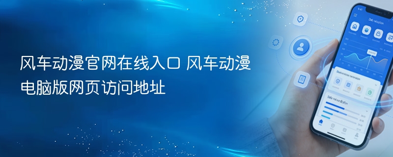 风车动漫官网在线入口 风车动漫电脑版网页访问地址 - 98游戏