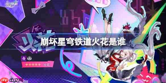 崩坏星穹铁道火花是谁-崩坏星穹铁道火花角色介绍