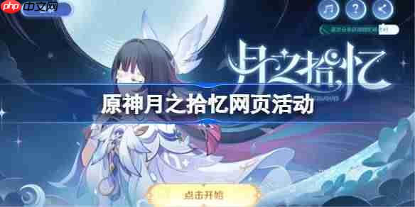 原神月之拾忆网页活动怎么玩-原神月之拾忆网页活动玩法