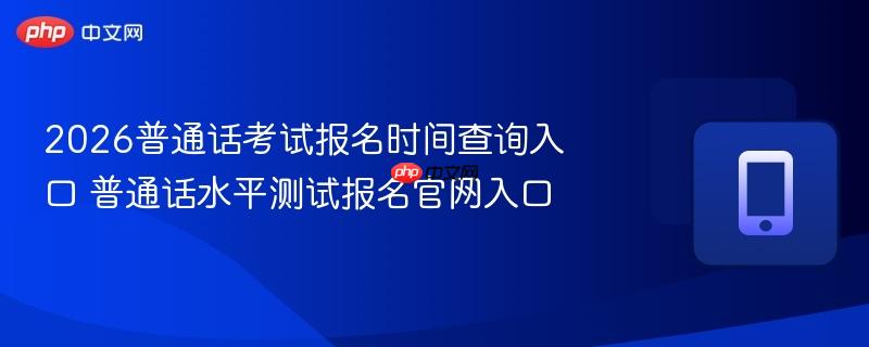 2026普通话考试报名时间查询入口 普通话水平测试报名官网入口