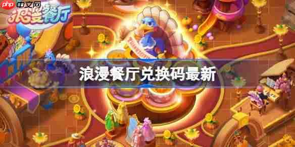 浪漫餐厅兑换码12.18-浪漫餐厅12月18日兑换码分享