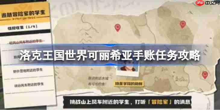 洛克王国世界可丽希亚手账任务攻略-洛克王国世界可丽希亚手账任务怎么做