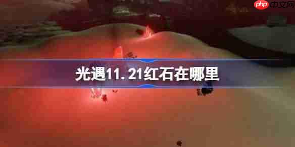光遇11.21红石碎片在哪里-光遇11月21日红石碎片位置攻略