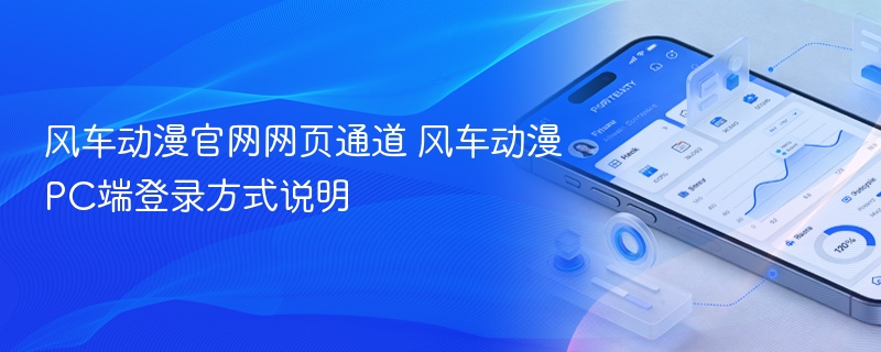 风车动漫官网网页通道 风车动漫pc端登录方式说明 - 98游戏