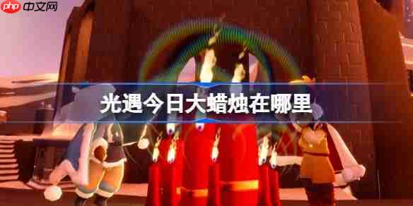 光遇12.18大蜡烛在哪里-光遇12月18日大蜡烛位置攻略