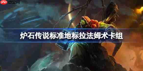 炉石传说标准地标拉法姆术卡组怎么搭配-炉石标准地标拉法姆术卡组12月