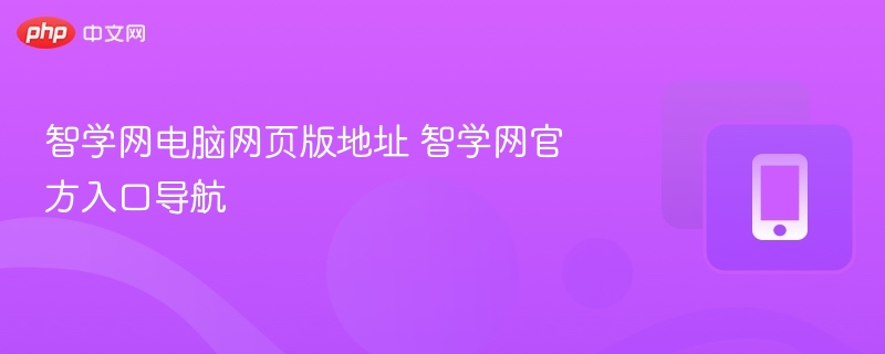 智学网电脑网页版地址 智学网官方入口导航 - 98游戏