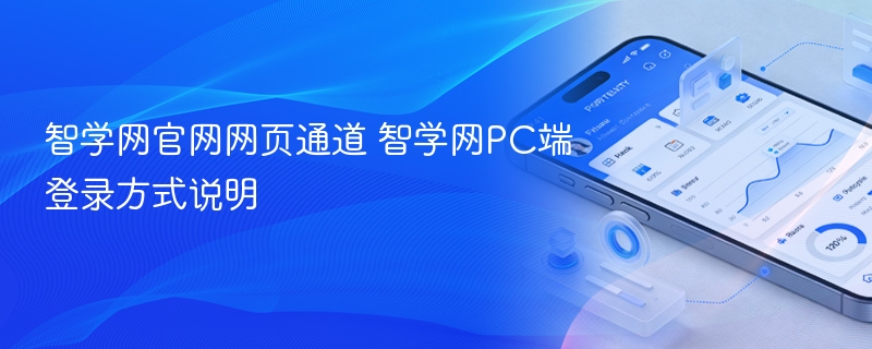 智学网官网网页通道 智学网pc端登录方式说明 - 98游戏