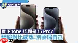 iPhone15标准版和Pro版的区别是什么