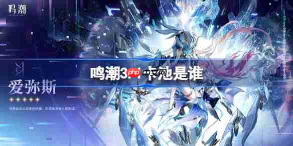 鸣潮3.1卡池是谁-鸣潮3.1卡池一览