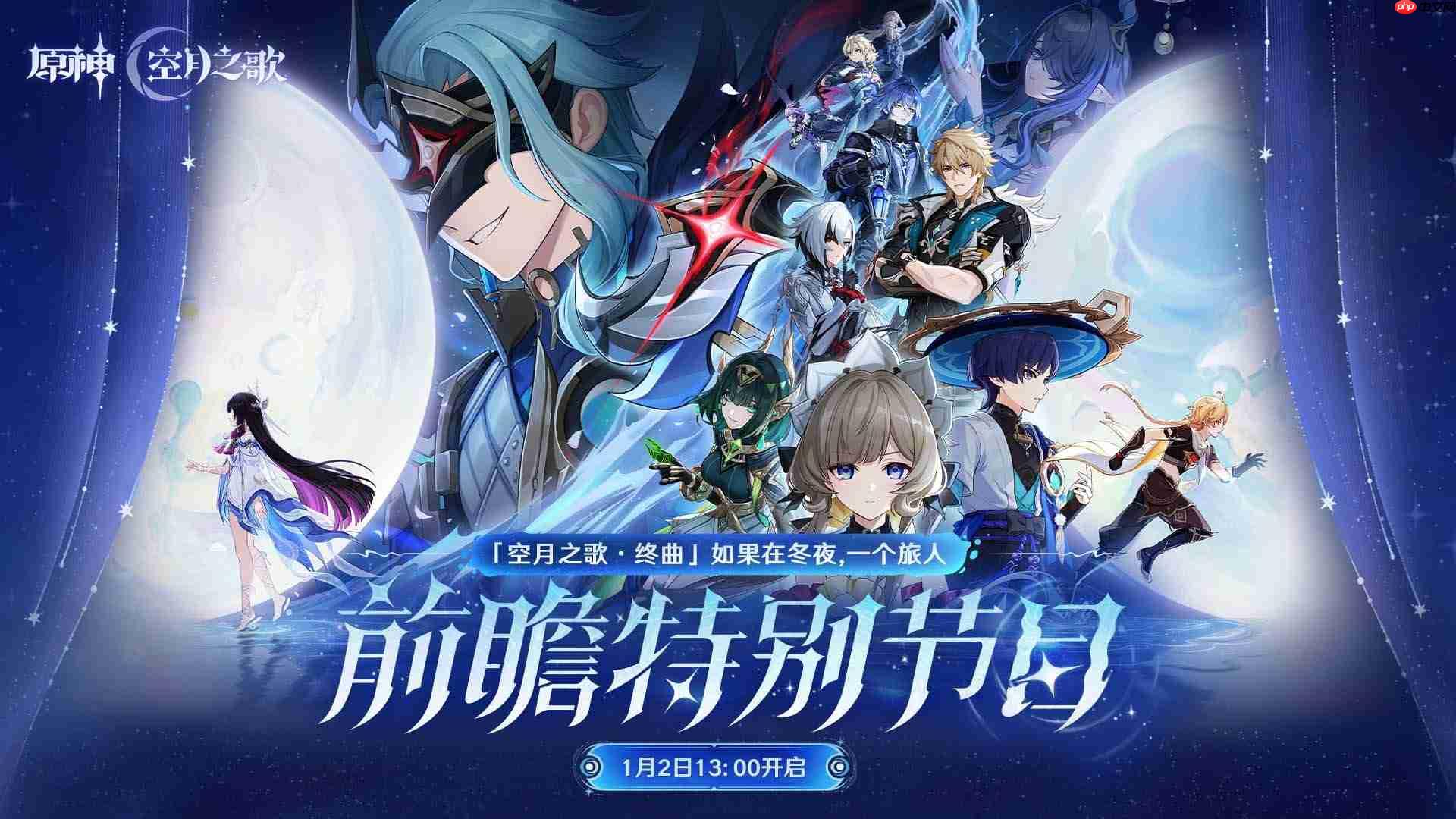 原神月之四版本前瞻直播什么时候-原神月之四版本前瞻直播时间