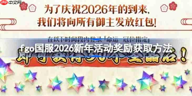fgo国服2026新年活动奖励获取方法-fgo国服2026新年活动奖励怎么获取