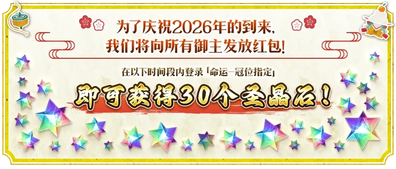 fgo国服2026新年活动奖励获取方法-fgo国服2026新年活动奖励怎么获取