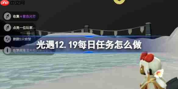 光遇12.19每日任务怎么做-光遇12月19日每日任务攻略