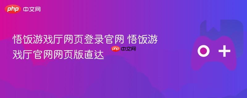 悟饭游戏厅网页登录官网 悟饭游戏厅官网网页版直达