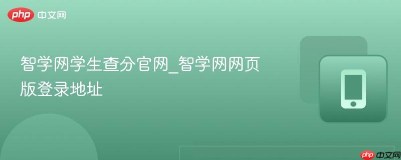 智学网学生查分官网_智学网网页版登录地址