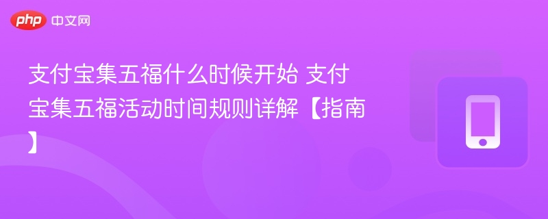 支付宝集五福什么时候开始 支付宝集五福活动时间规则详解【指南】 - 98游戏
