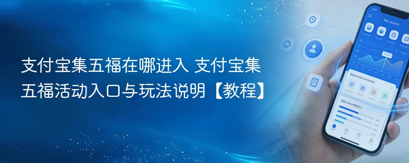 支付宝集五福在哪进入 支付宝集五福活动入口与玩法说明【教程】 - 98游戏