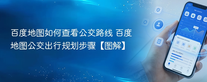 百度地图如何查看公交路线 百度地图公交出行规划步骤【图解】 - 98游戏