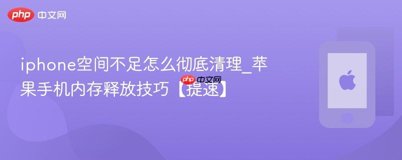 iphone空间不足怎么彻底清理_苹果手机内存释放技巧【提速】