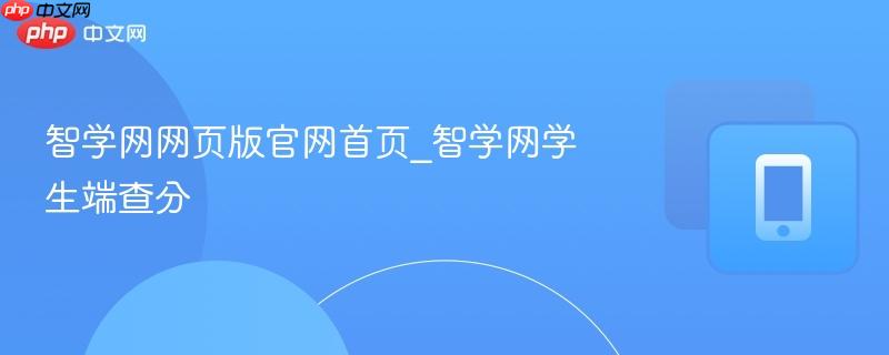 智学网网页版官网首页_智学网学生端查分