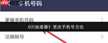 如何更改UU加速器绑定的手机号