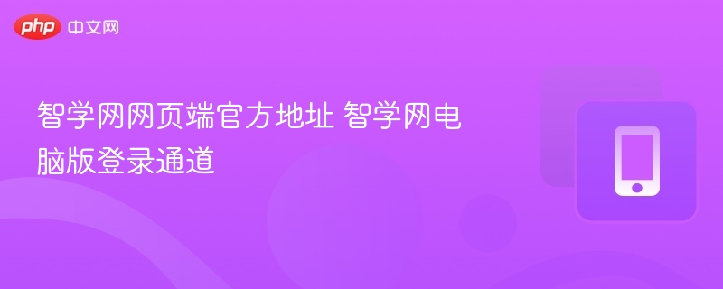 智学网网页端官方地址 智学网电脑版登录通道 - 98游戏