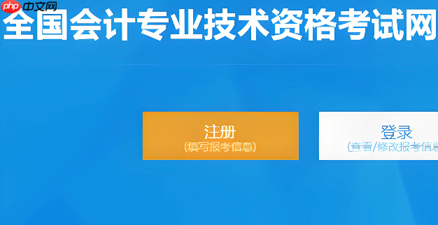 2026全国会计专业技术资格考试报名入口 全国会计资格评价网入口