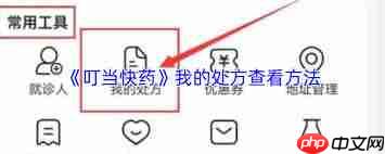 叮当快药如何取消订单