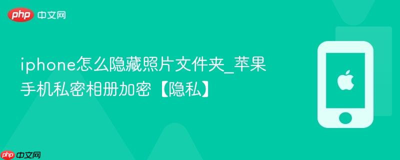 iphone怎么隐藏照片文件夹_苹果手机私密相册加密【隐私】